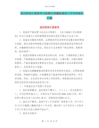 监区财务汇报参考与监察分局廉政建设工作年终报告汇编