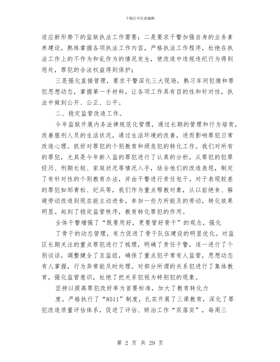 监区半年工作总结与监察分局廉政建设工作年终报告汇编_第2页