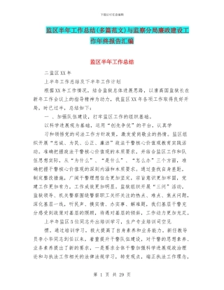 监区半年工作总结与监察分局廉政建设工作年终报告汇编