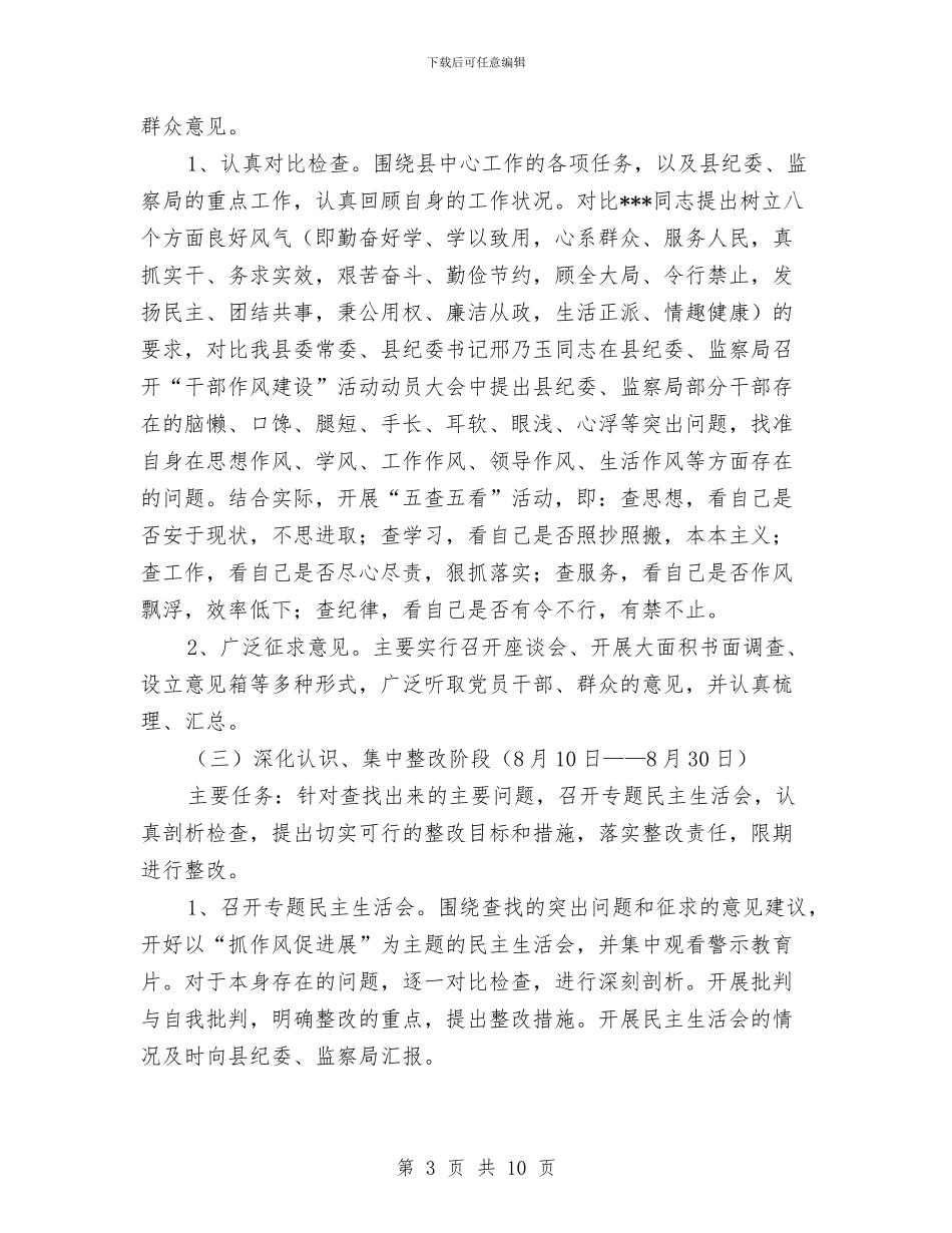 监察分局干部作风建设工作计划与监察分局廉政建设工作年终报告汇编_第3页