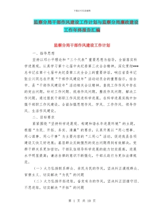 监察分局干部作风建设工作计划与监察分局廉政建设工作年终报告汇编