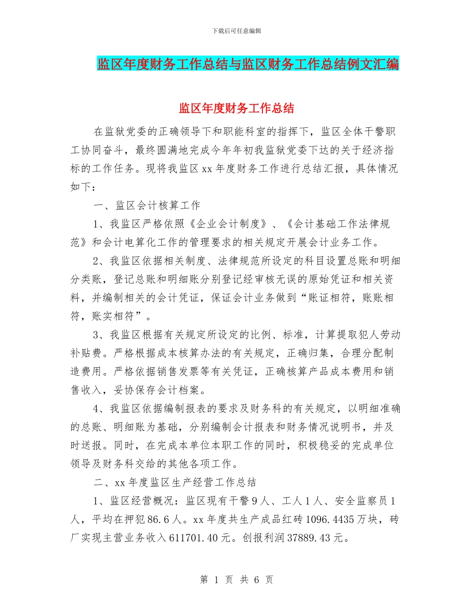 监区年度财务工作总结与监区财务工作总结例文汇编_第1页