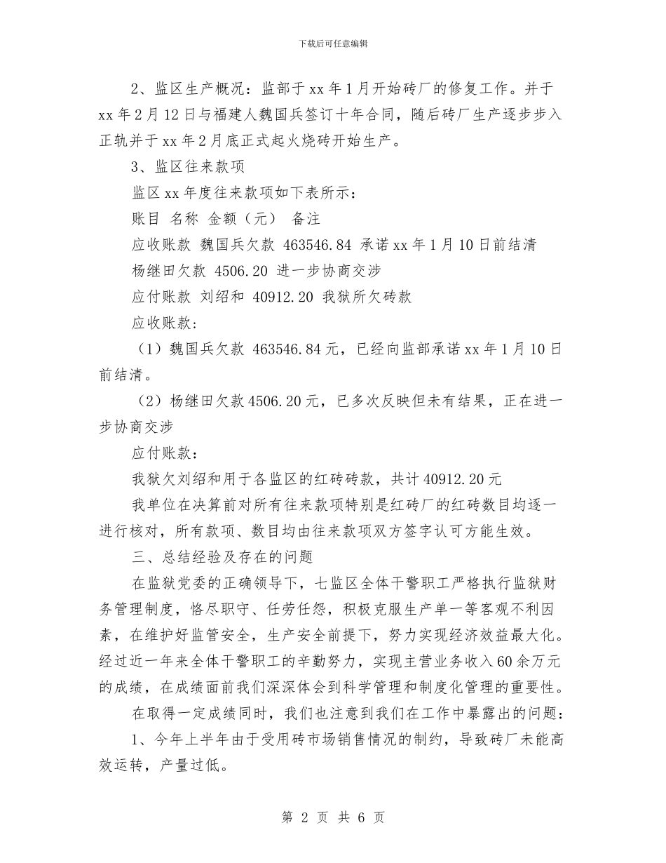监区年度财务工作总结与监区财务工作总结例文汇编_第2页