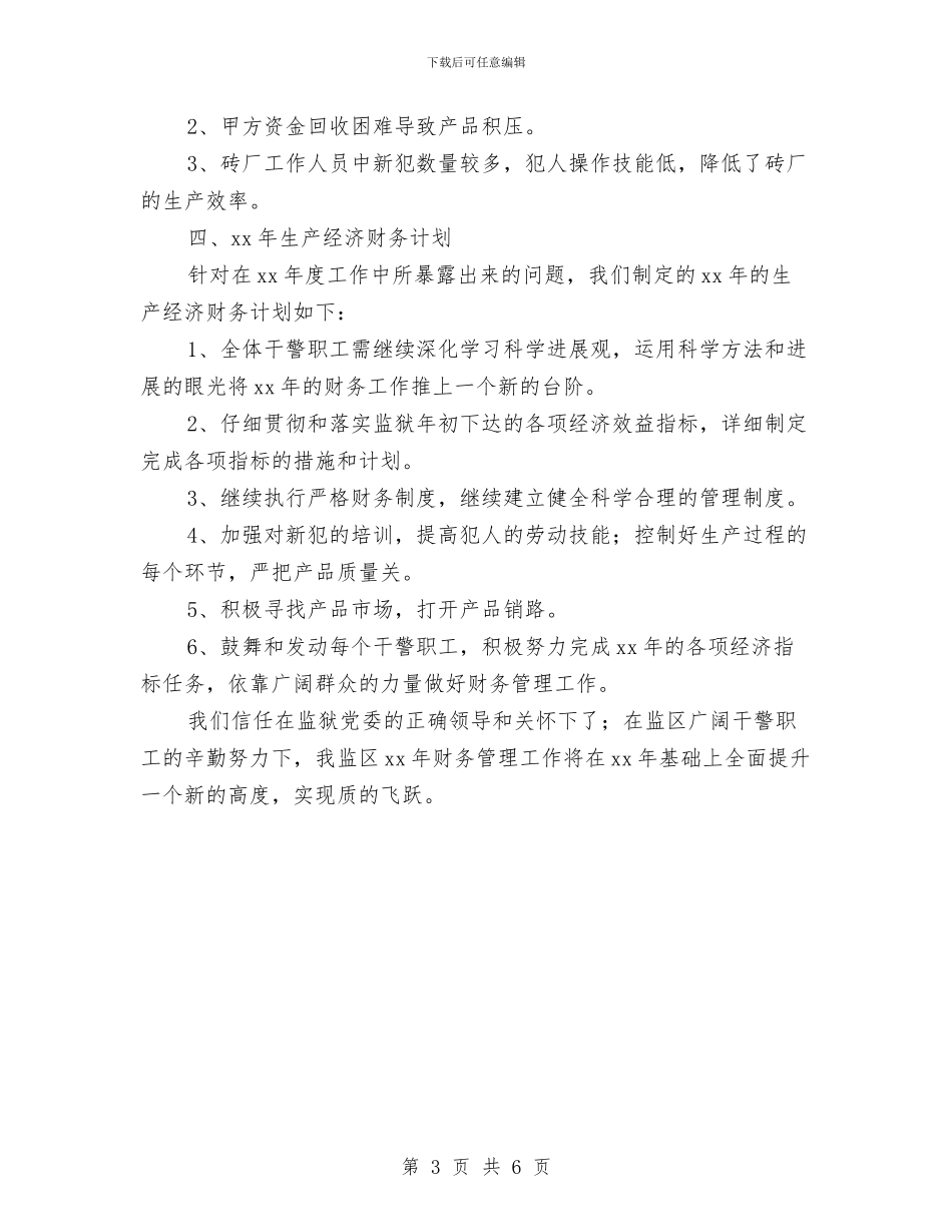 监区年度财务工作总结与监区财务工作总结例文汇编_第3页