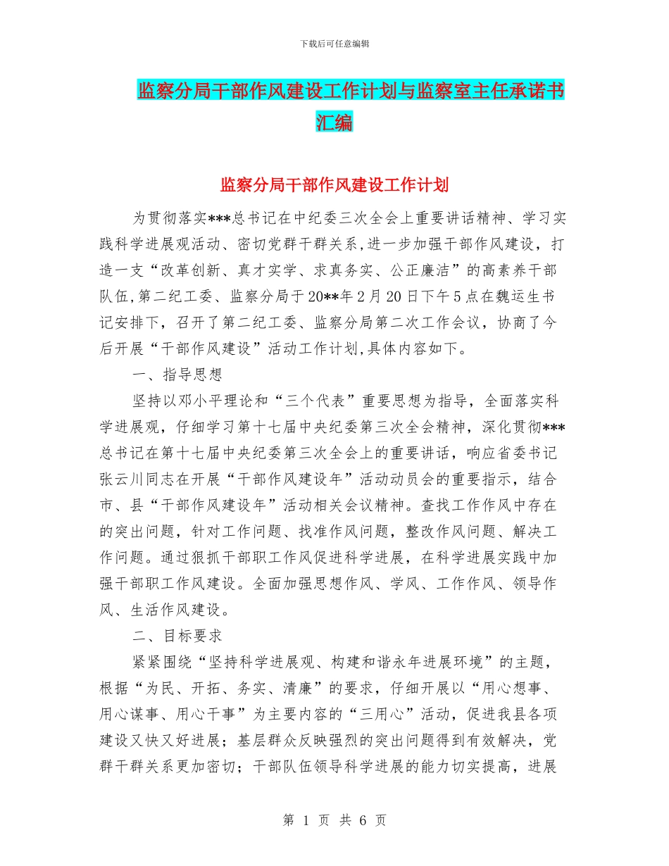 监察分局干部作风建设工作计划与监察室主任承诺书汇编_第1页