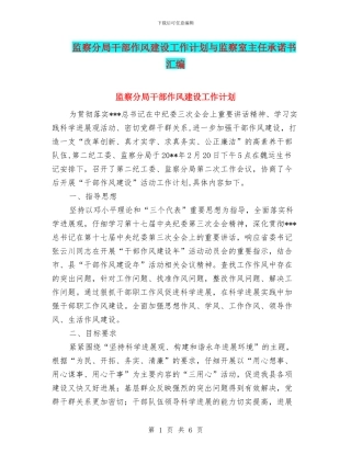 监察分局干部作风建设工作计划与监察室主任承诺书汇编