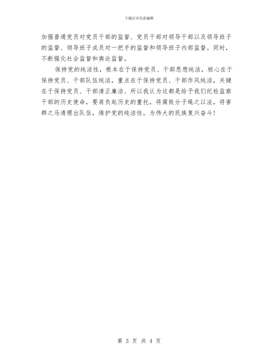 监察副局长教育活动体会_第3页