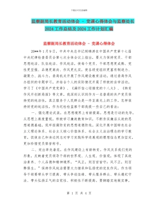 监察副局长教育活动体会