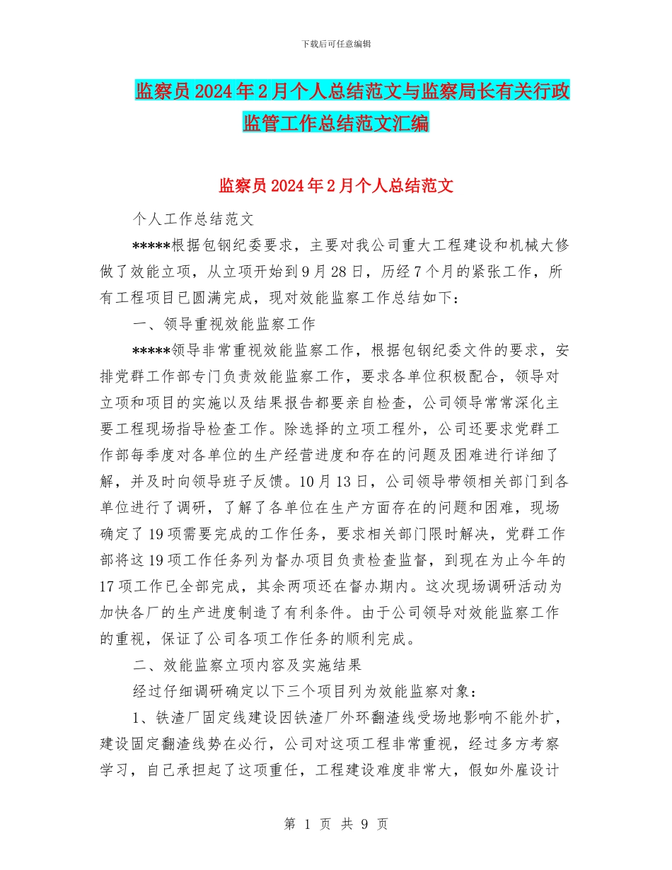 监察员2024年2月个人总结范文与监察局长有关行政监管工作总结范文汇编_第1页