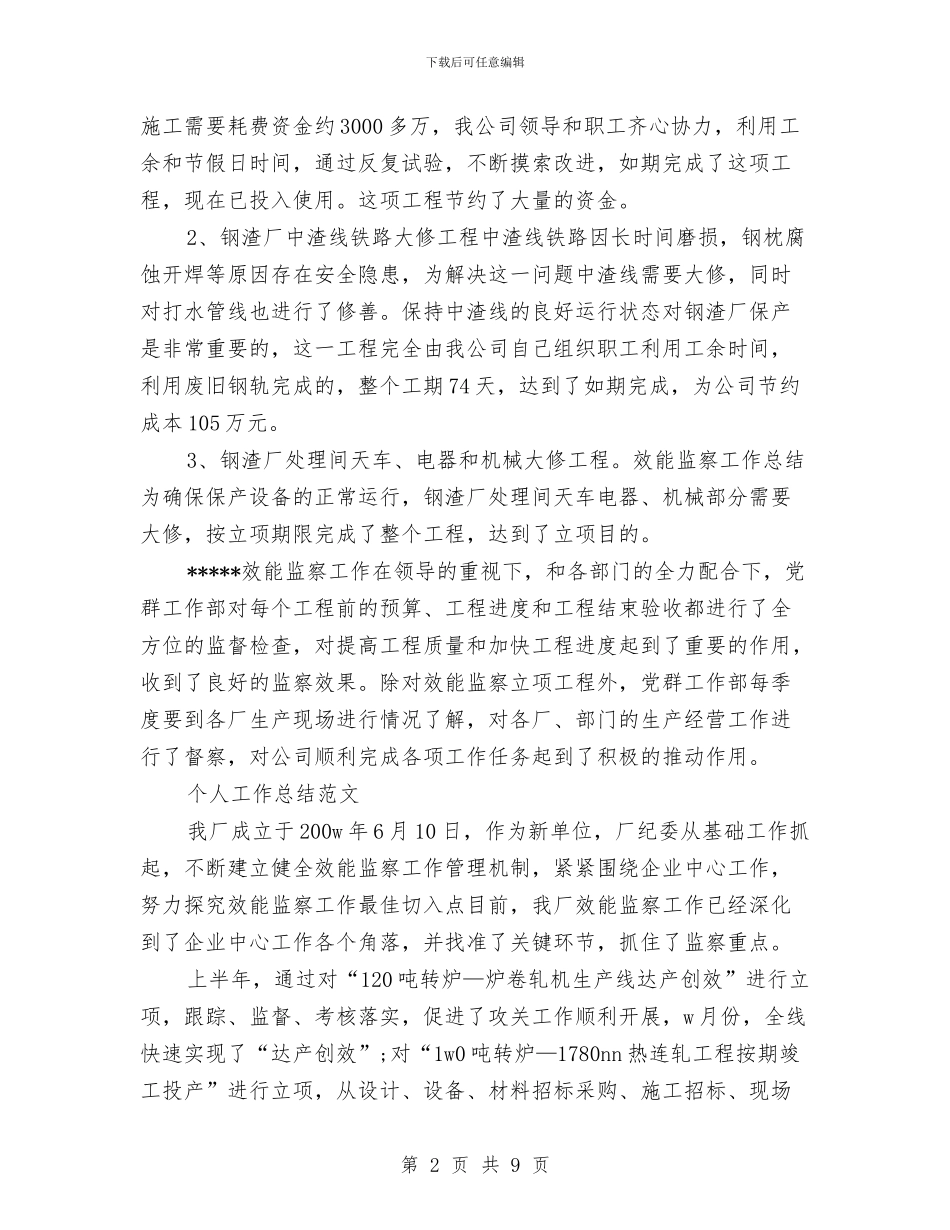 监察员2024年2月个人总结范文与监察局长有关行政监管工作总结范文汇编_第2页