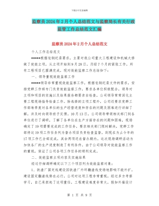 监察员2024年2月个人总结范文与监察局长有关行政监管工作总结范文汇编