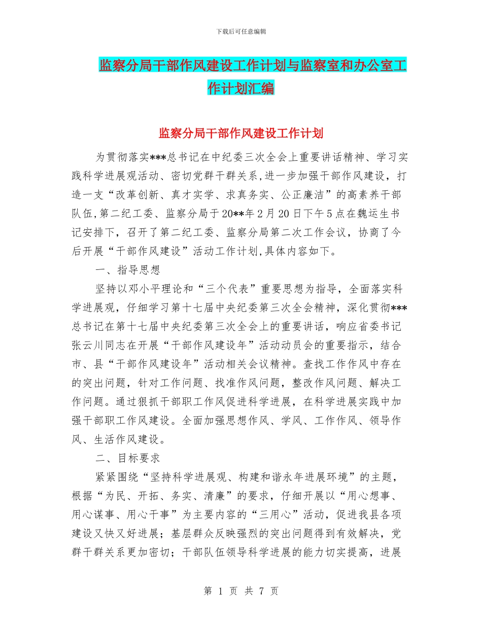监察分局干部作风建设工作计划与监察室和办公室工作计划汇编_第1页