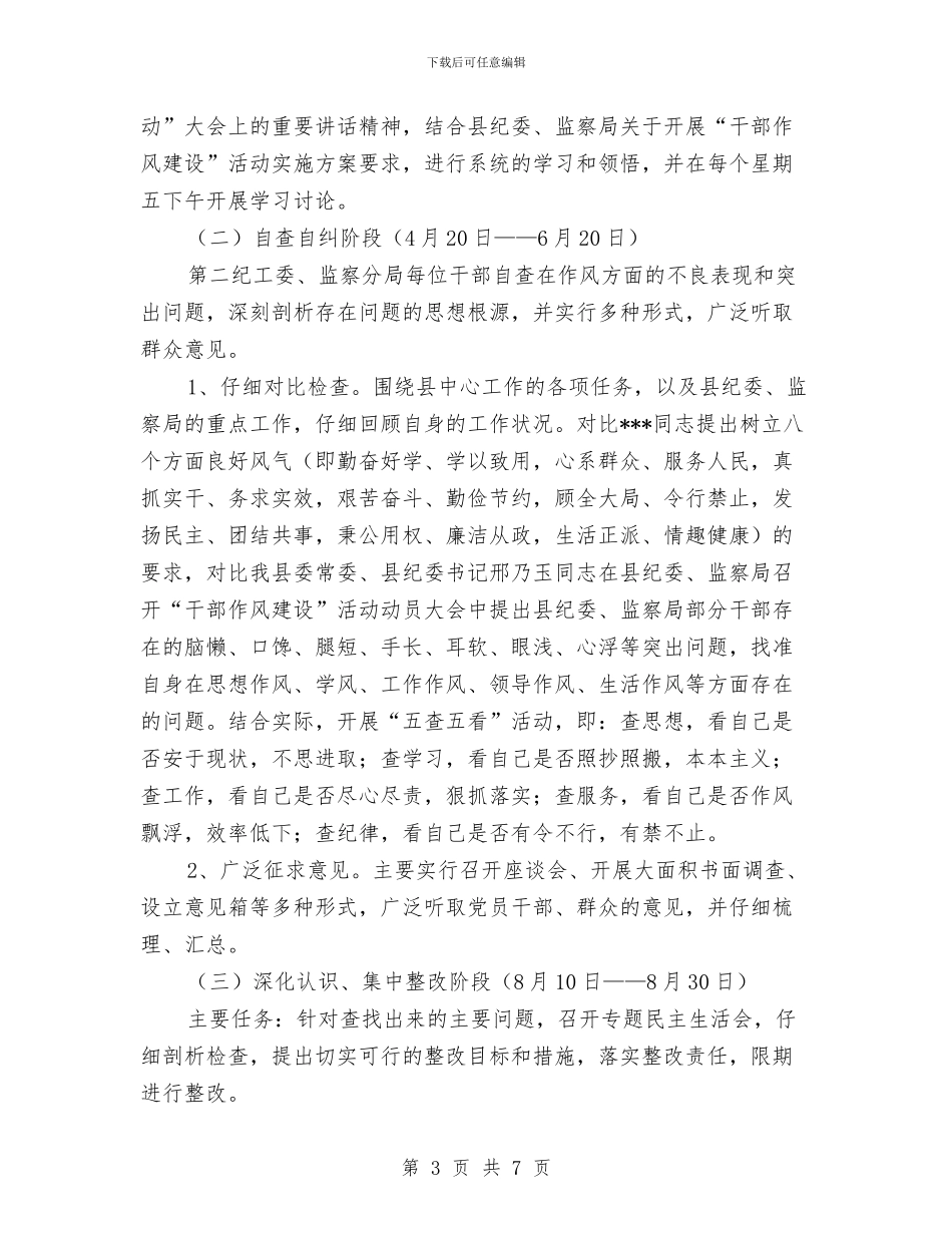 监察分局干部作风建设工作计划与监察室和办公室工作计划汇编_第3页