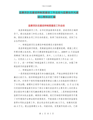 监察员队伍建设和制度建设工作总结与监察处作风建设心得体会汇编