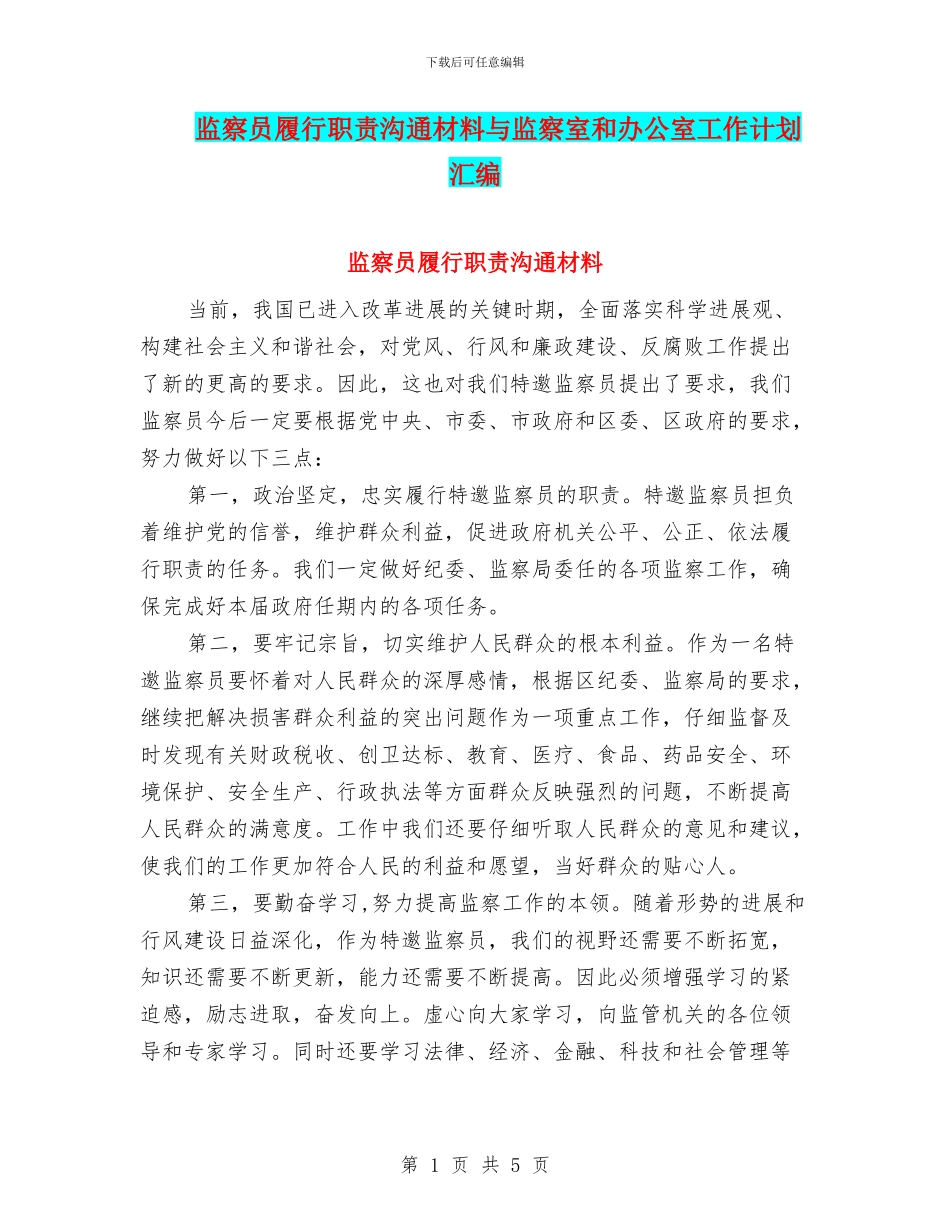 监察员履行职责交流材料与监察室和办公室工作计划汇编_第1页