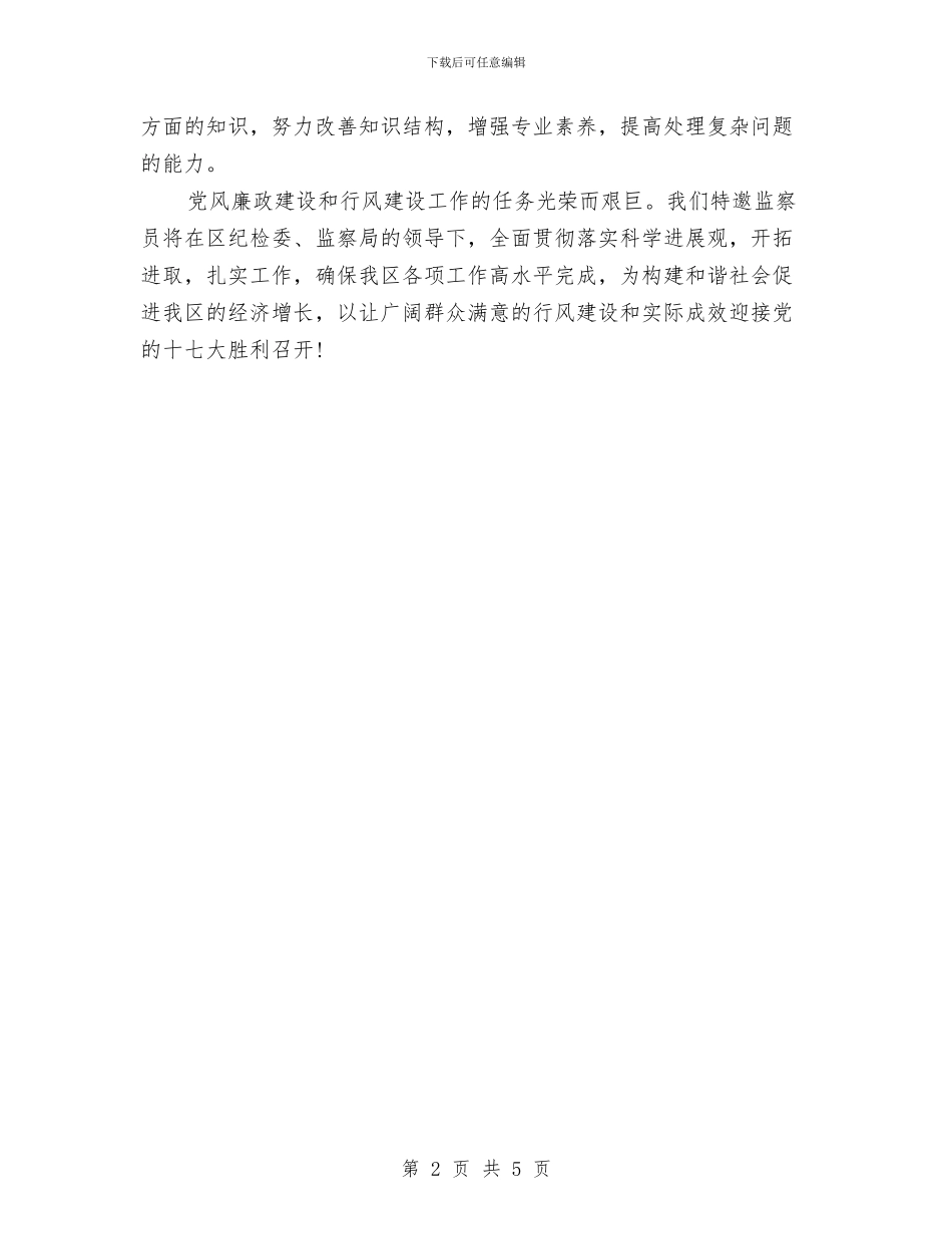 监察员履行职责交流材料与监察室和办公室工作计划汇编_第2页