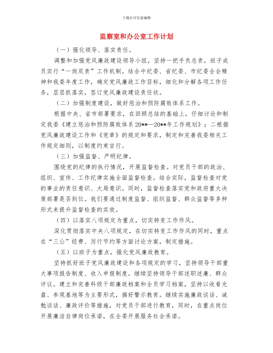 监察员履行职责交流材料与监察室和办公室工作计划汇编_第3页