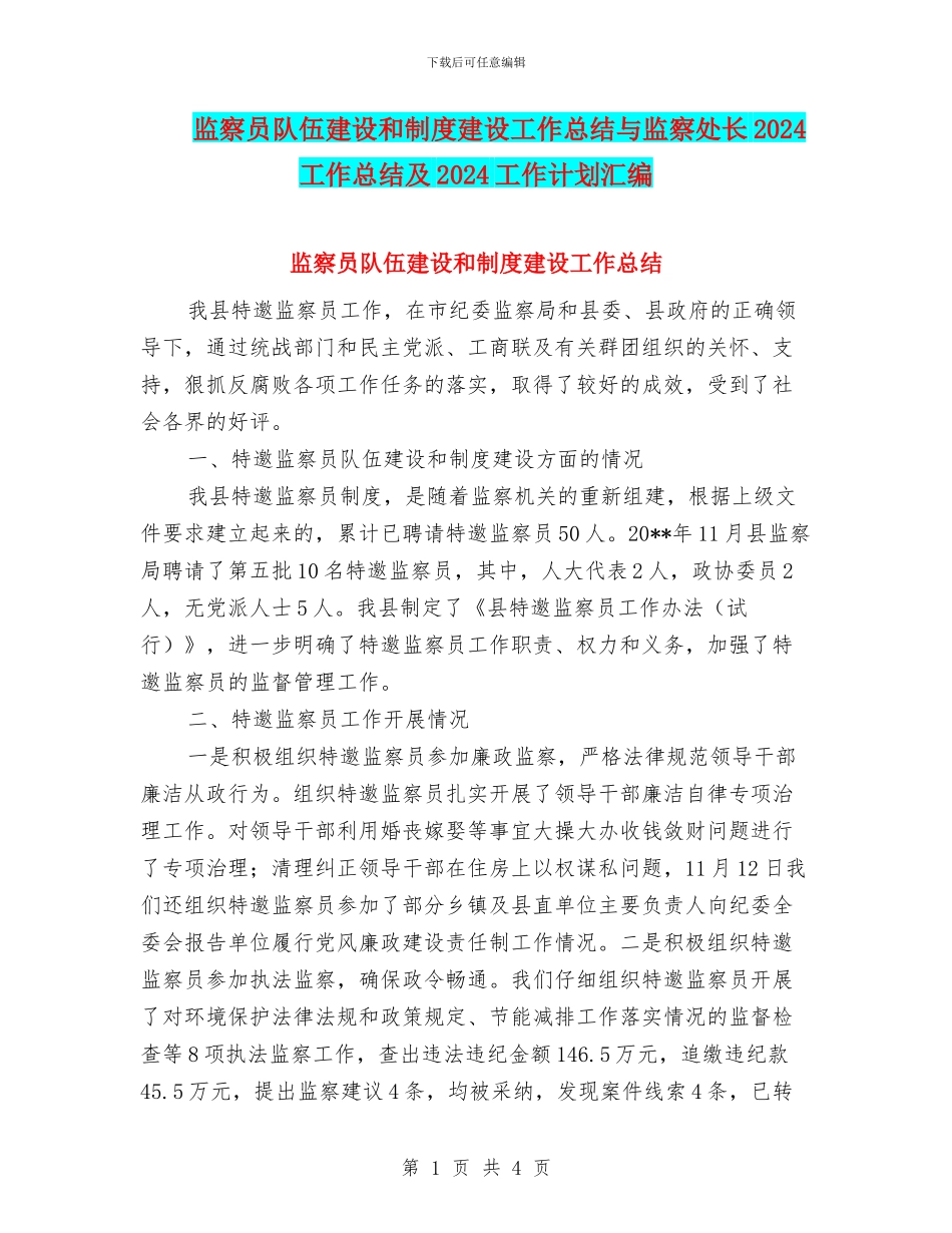 监察员队伍建设和制度建设工作总结与监察处长2024工作总结及2024工作计划汇编_第1页