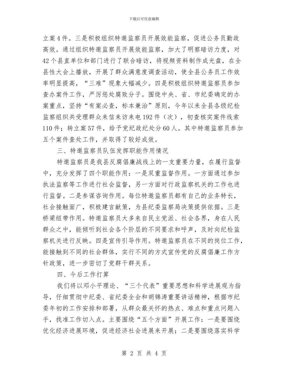 监察员队伍建设和制度建设工作总结与监察处长2024工作总结及2024工作计划汇编_第2页