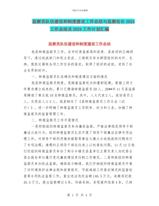 监察员队伍建设和制度建设工作总结与监察处长2024工作总结及2024工作计划汇编