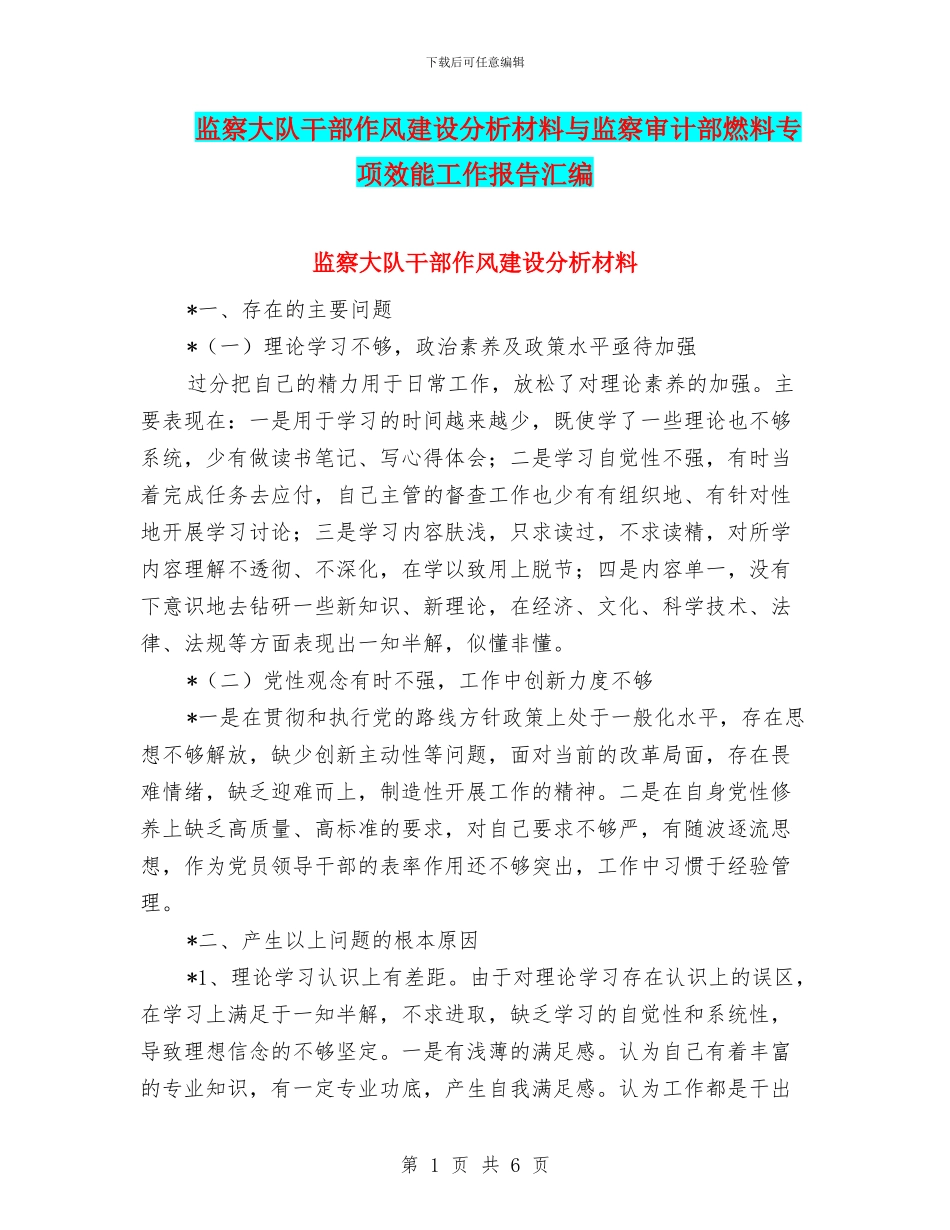 监察大队干部作风建设分析材料与监察审计部燃料专项效能工作报告汇编_第1页
