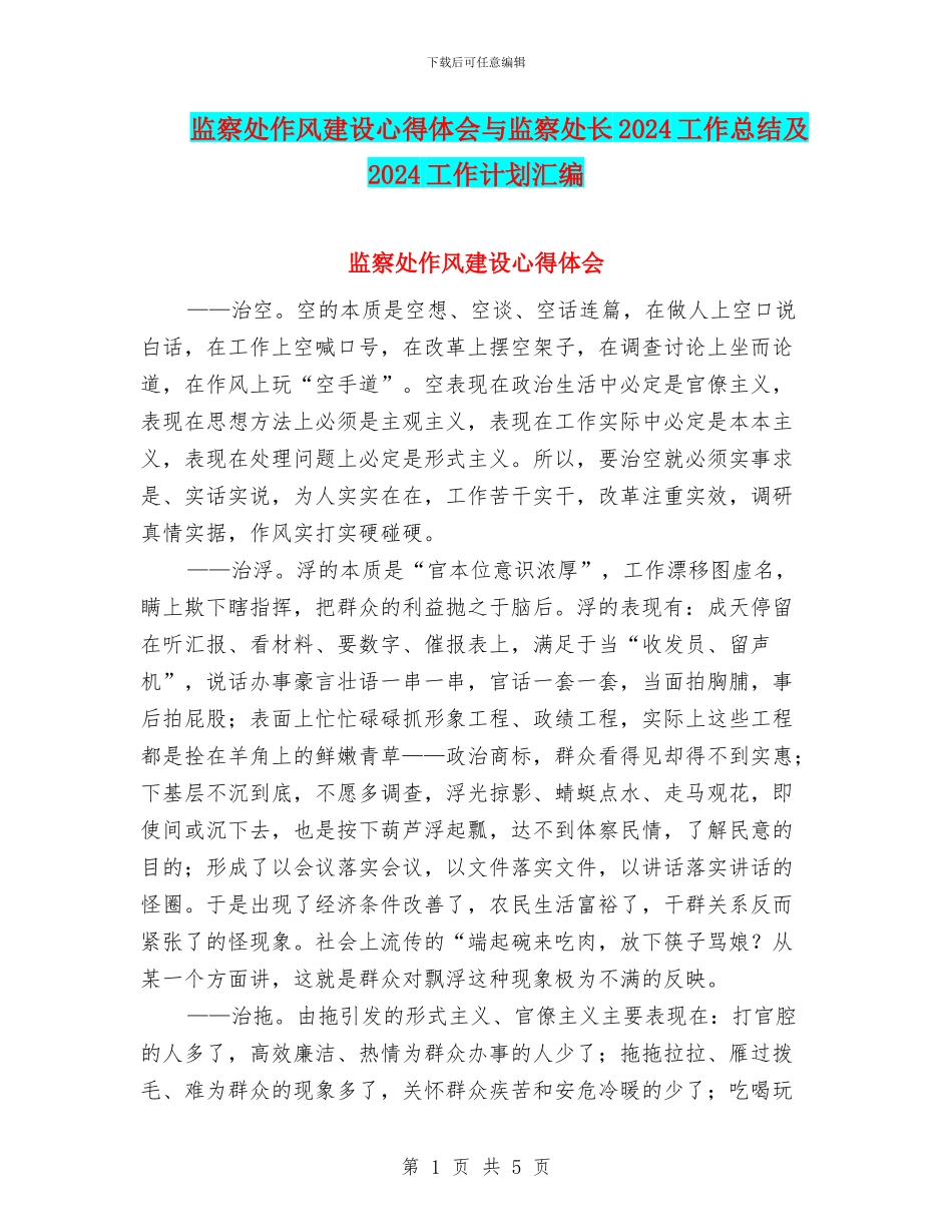 监察处作风建设心得体会与监察处长2024工作总结及2024工作计划汇编_第1页