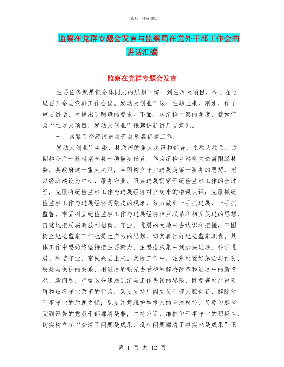 监察在党群专题会发言与监察局在党外干部工作会的讲话汇编_第1页