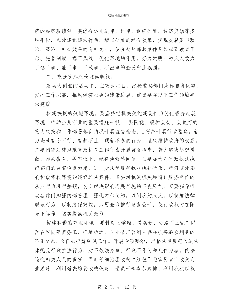 监察在党群专题会发言与监察局在党外干部工作会的讲话汇编_第2页