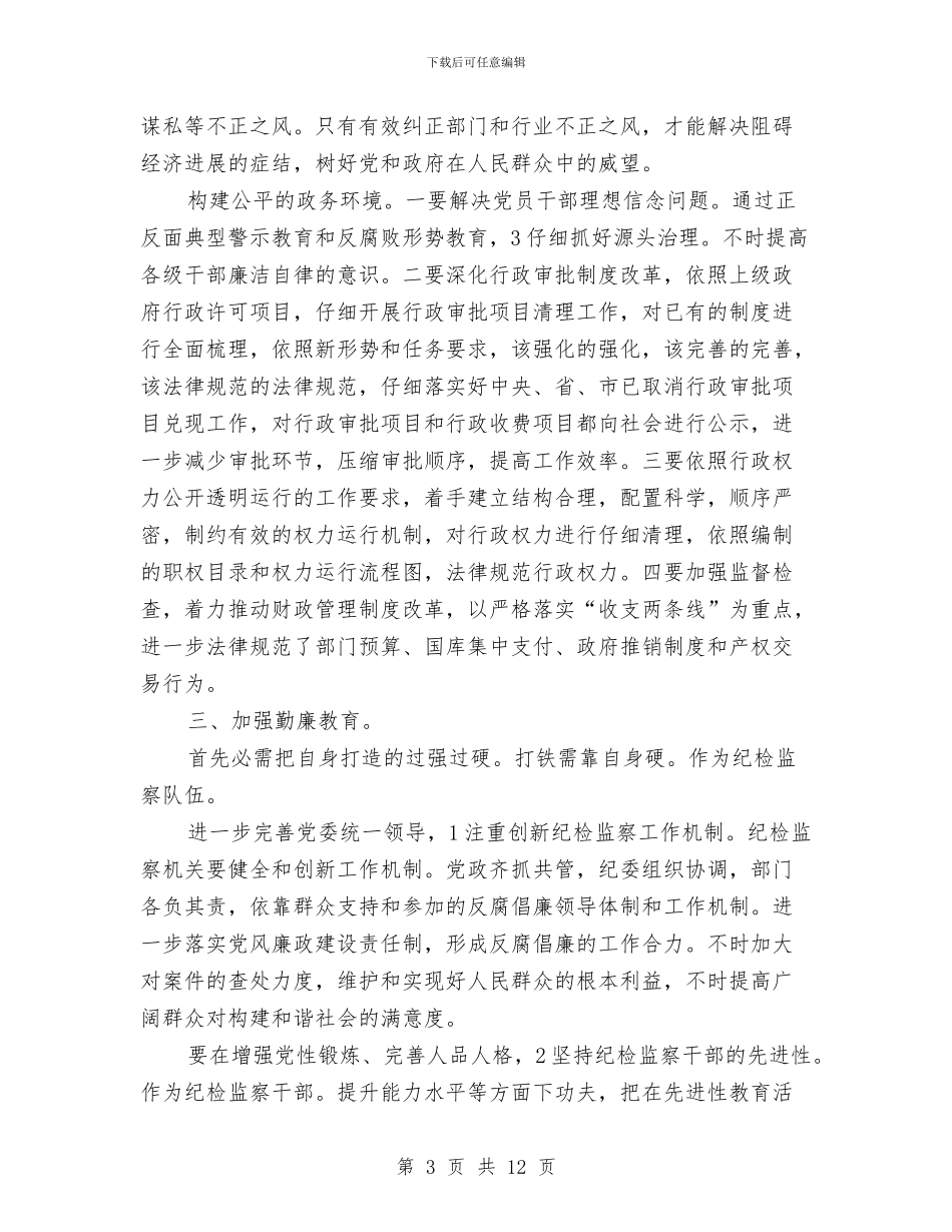 监察在党群专题会发言与监察局在党外干部工作会的讲话汇编_第3页