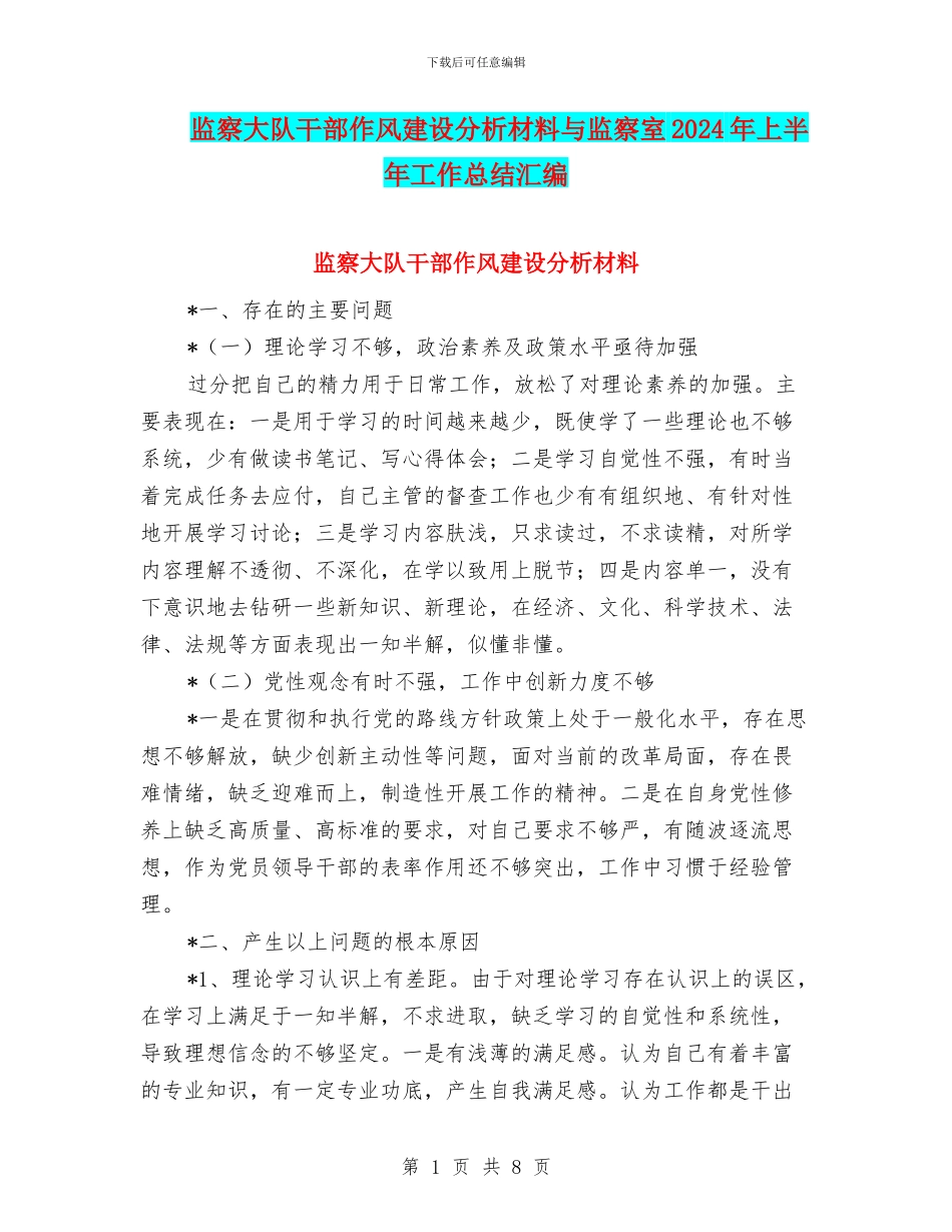 监察大队干部作风建设分析材料与监察室2024年上半年工作总结汇编_第1页