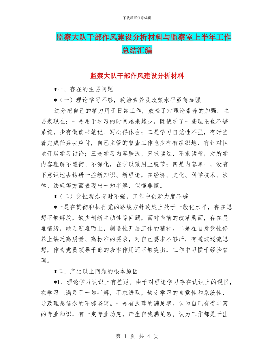 监察大队干部作风建设分析材料与监察室上半年工作总结汇编_第1页