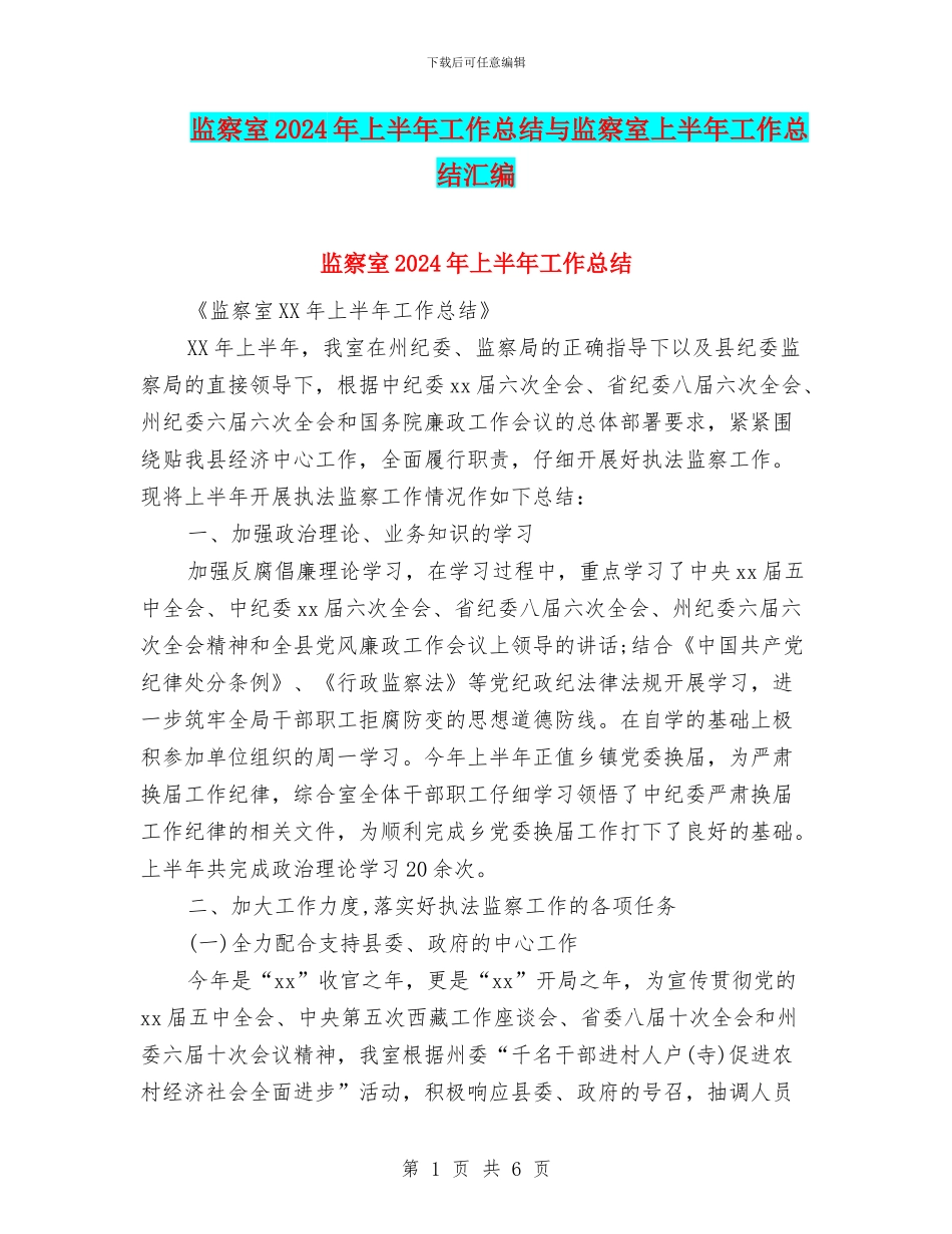监察室2024年上半年工作总结与监察室上半年工作总结汇编_第1页