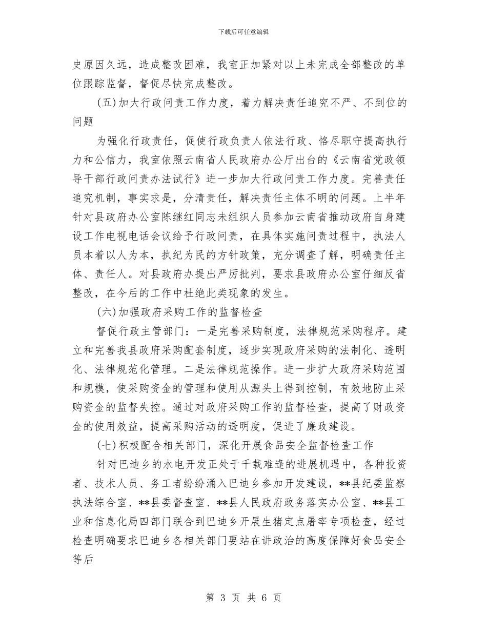 监察室2024年上半年工作总结与监察室上半年工作总结汇编_第3页