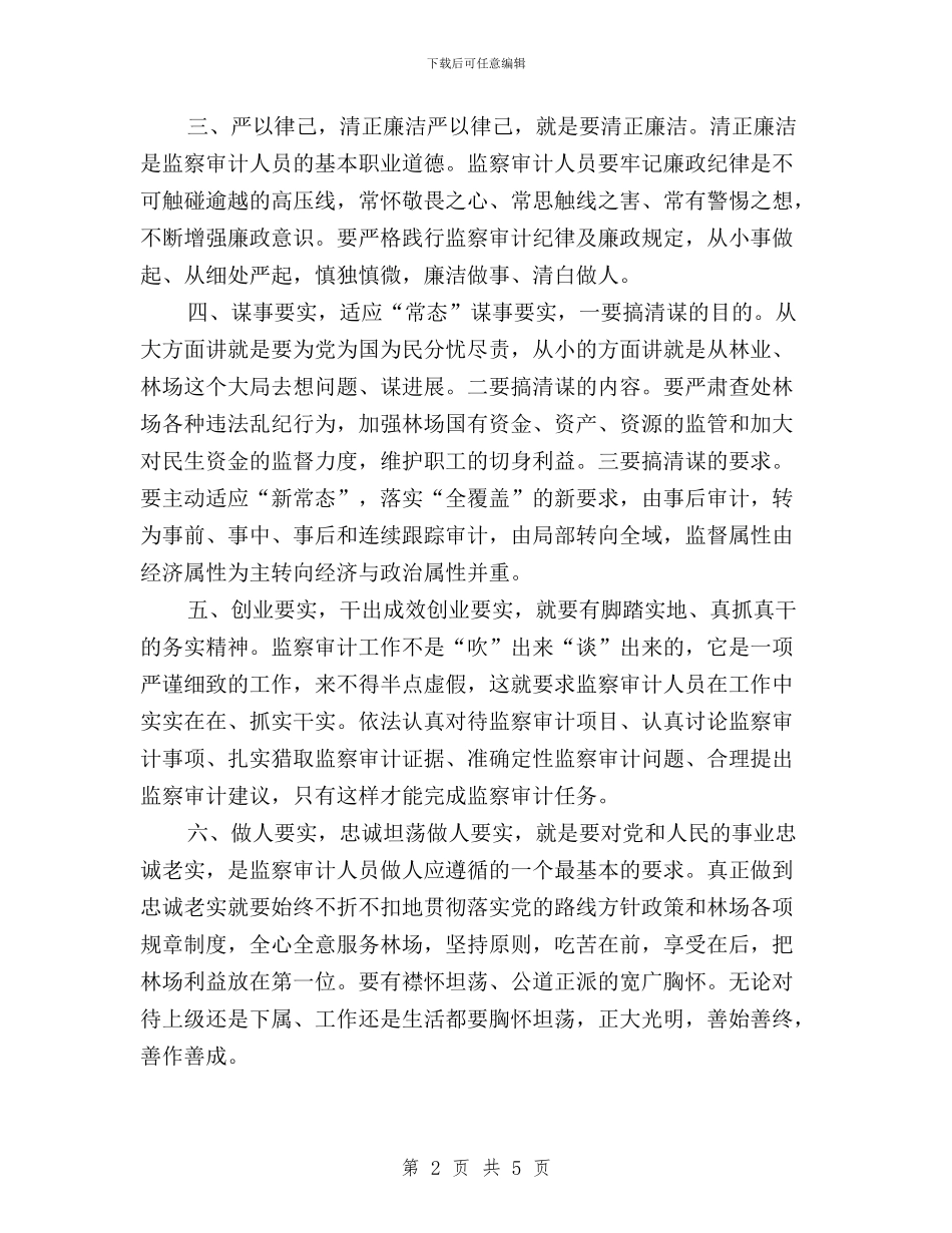 监察审计科学习“三严三实”专题教育心得体会与监察局三严三实专题研讨会发言稿汇编_第2页