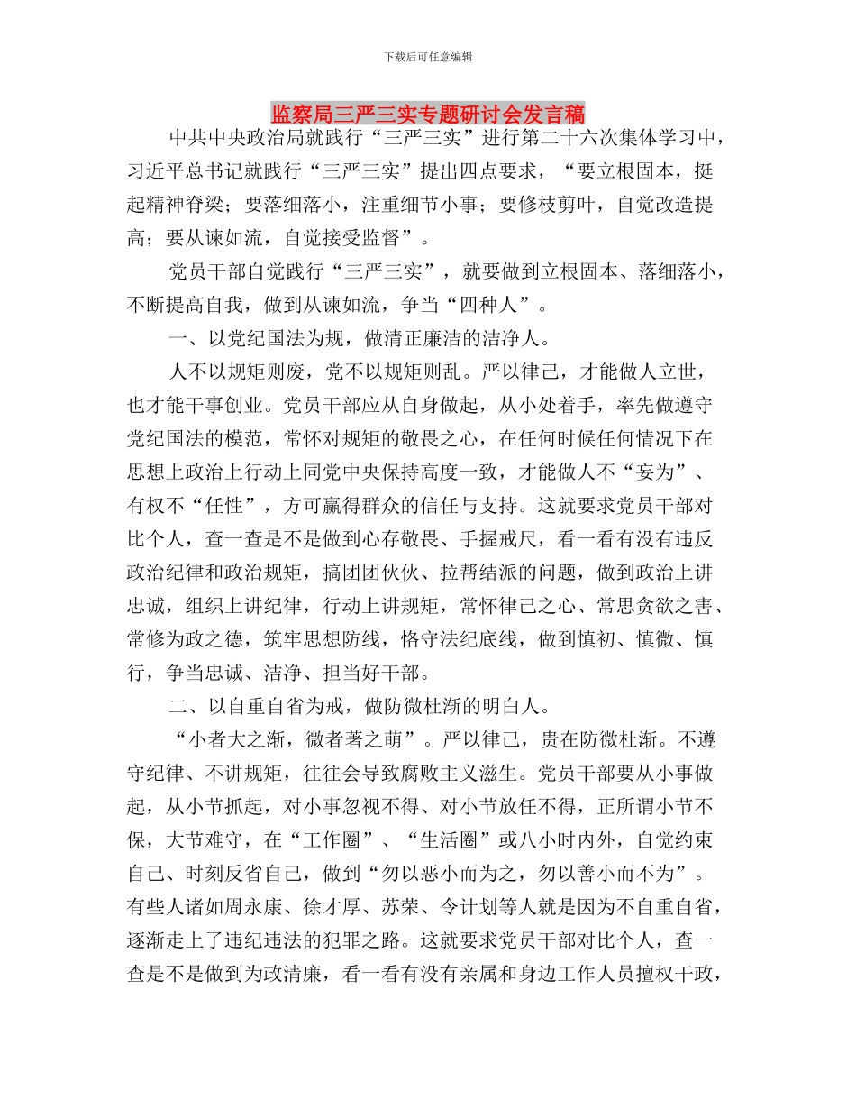 监察审计科学习“三严三实”专题教育心得体会与监察局三严三实专题研讨会发言稿汇编_第3页