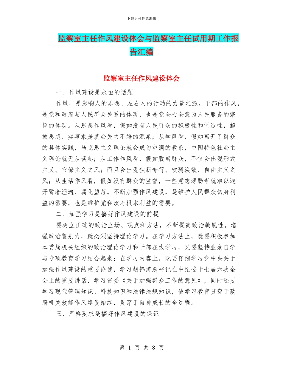 监察室主任作风建设体会与监察室主任试用期工作报告汇编_第1页
