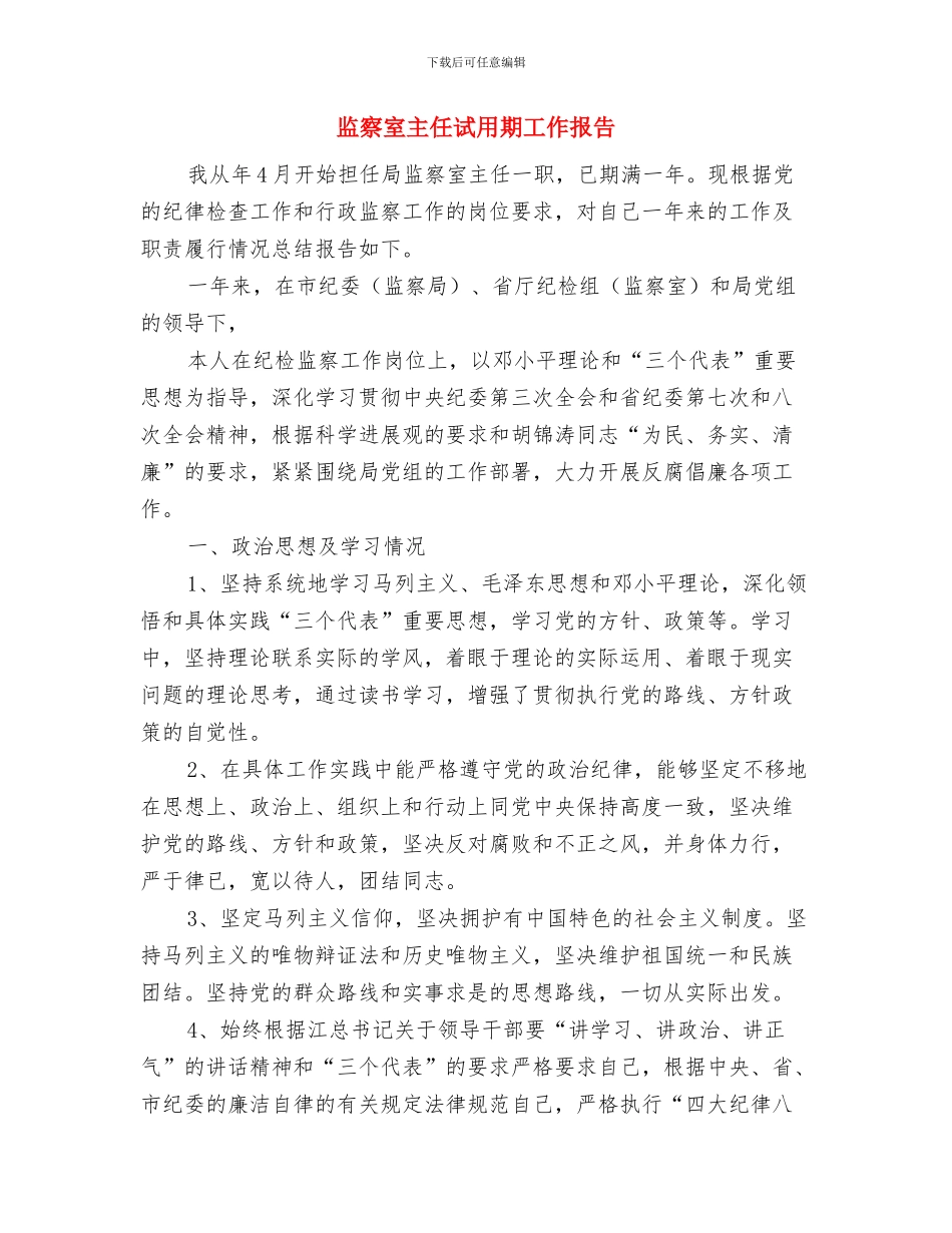 监察室主任作风建设体会与监察室主任试用期工作报告汇编_第3页