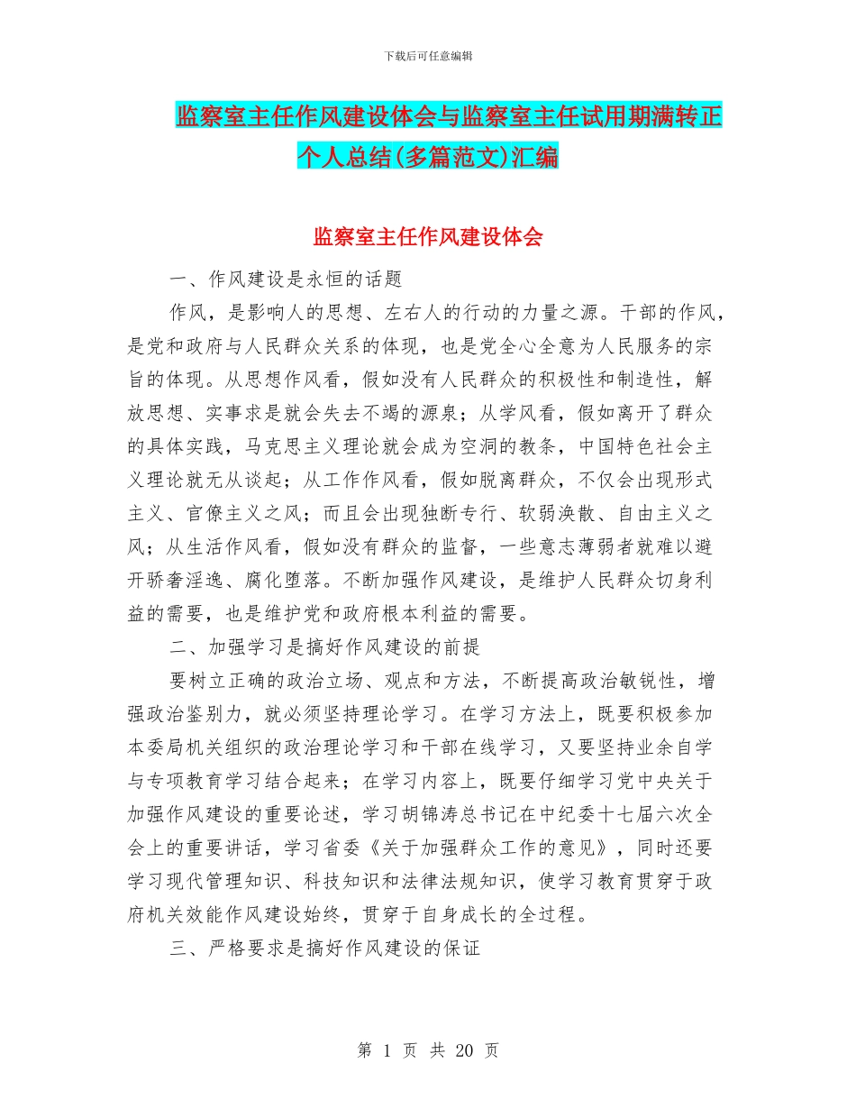 监察室主任作风建设体会与监察室主任试用期满转正个人总结汇编_第1页