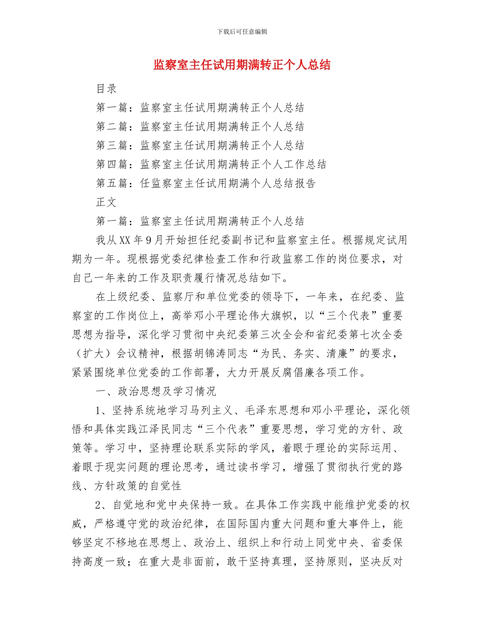 监察室主任作风建设体会与监察室主任试用期满转正个人总结汇编_第3页