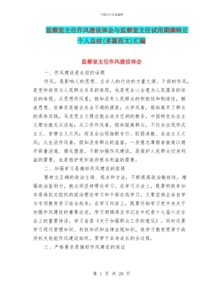 监察室主任作风建设体会与监察室主任试用期满转正个人总结汇编