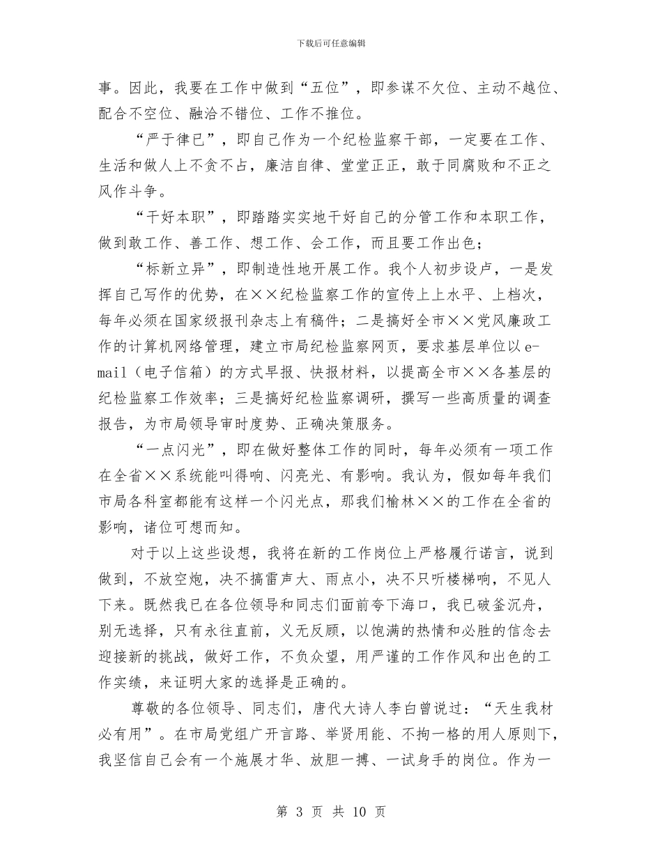 监察室主任竞聘演讲稿与监察局党的群众路线教育实践实施方案汇编_第3页