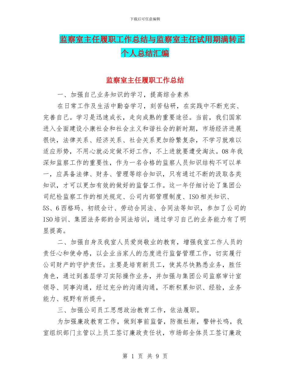 监察室主任履职工作总结与监察室主任试用期满转正个人总结汇编_第1页