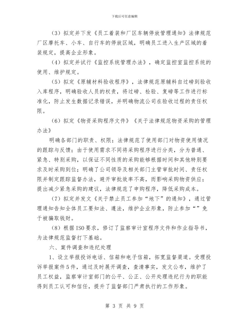 监察室主任履职工作总结与监察室主任试用期满转正个人总结汇编_第3页