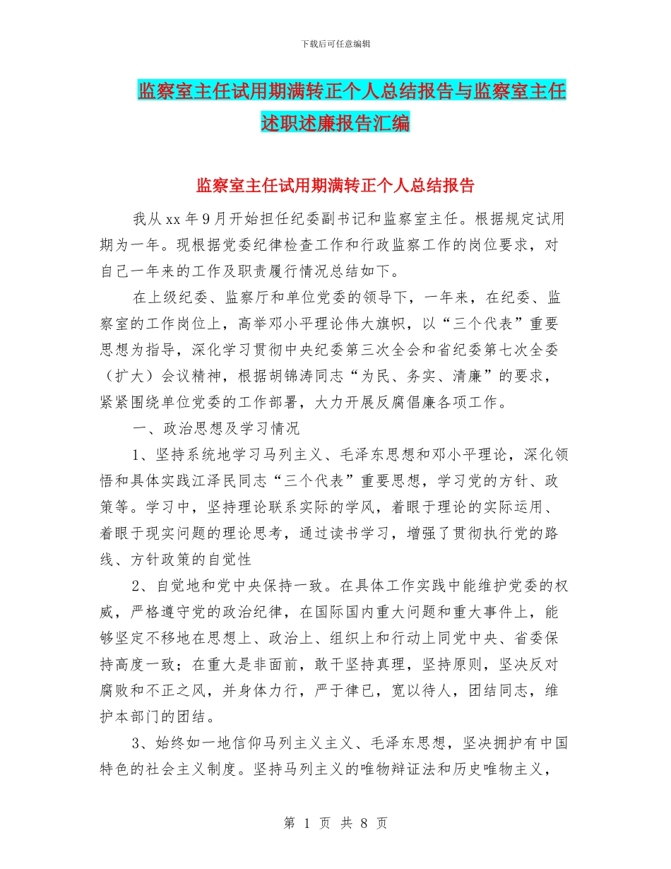 监察室主任试用期满转正个人总结报告与监察室主任述职述廉报告汇编_第1页