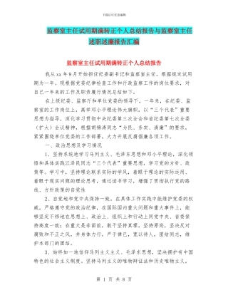 监察室主任试用期满转正个人总结报告与监察室主任述职述廉报告汇编