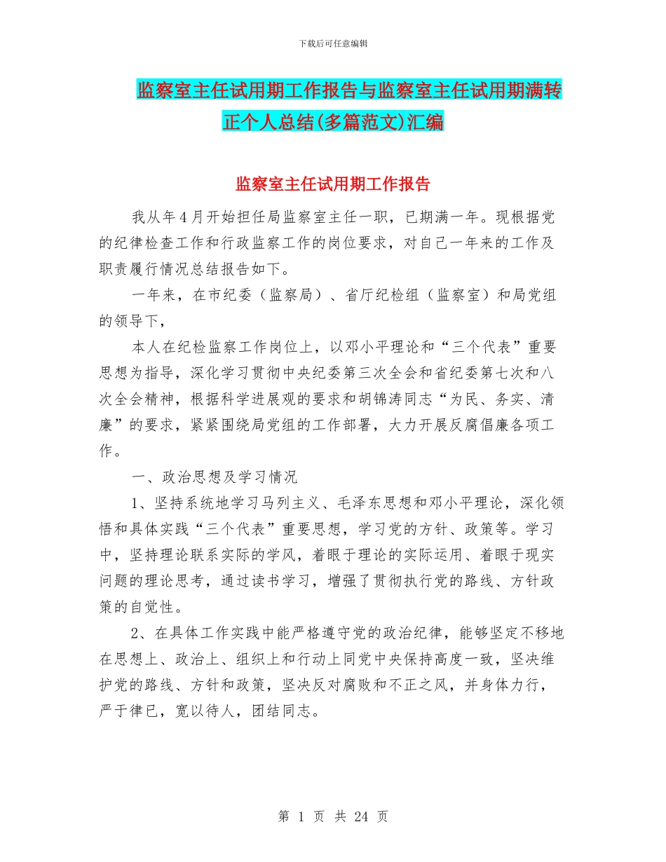 监察室主任试用期工作报告与监察室主任试用期满转正个人总结汇编_第1页