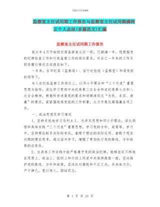 监察室主任试用期工作报告与监察室主任试用期满转正个人总结汇编