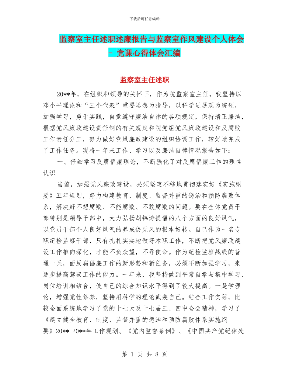 监察室主任述职述廉报告与监察室作风建设个人体会_第1页