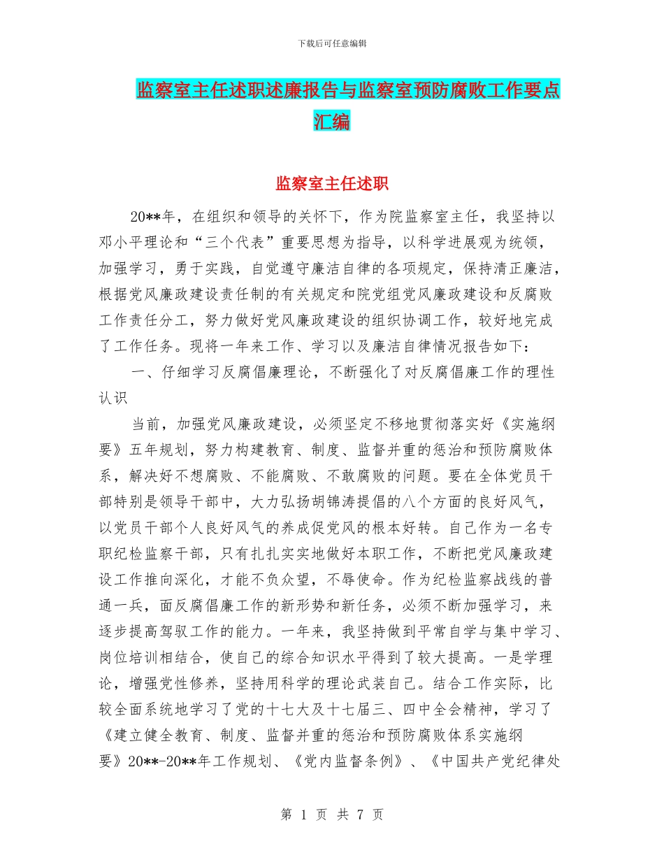 监察室主任述职述廉报告与监察室预防腐败工作要点汇编_第1页