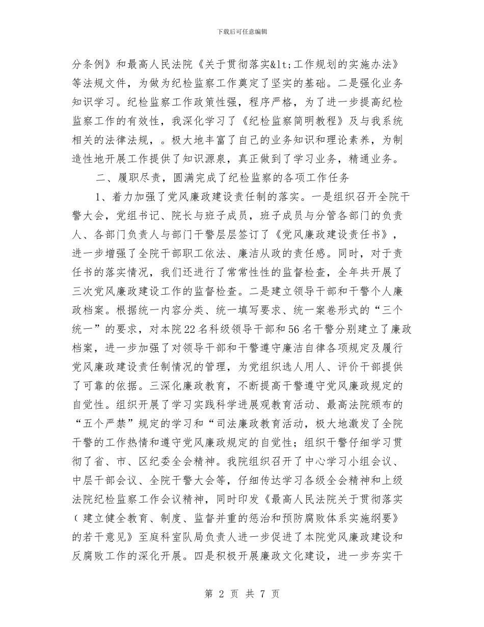 监察室主任述职述廉报告与监察室预防腐败工作要点汇编_第2页